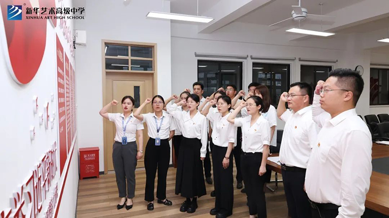 新華藝術高級中學黨支部開展慶祝“七一”係列活動